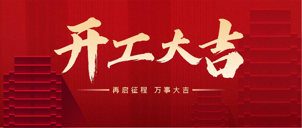 2025年新年開(kāi)班，致各位新老客戶(hù)